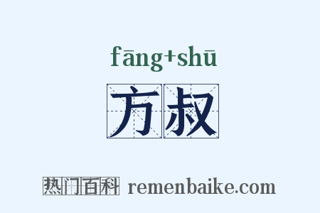 方叔是什么意思的图片